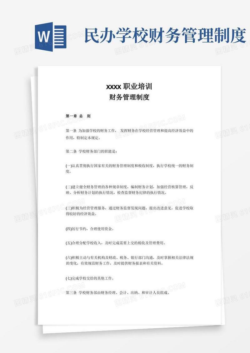 实用的民办职业学校财务管理制度