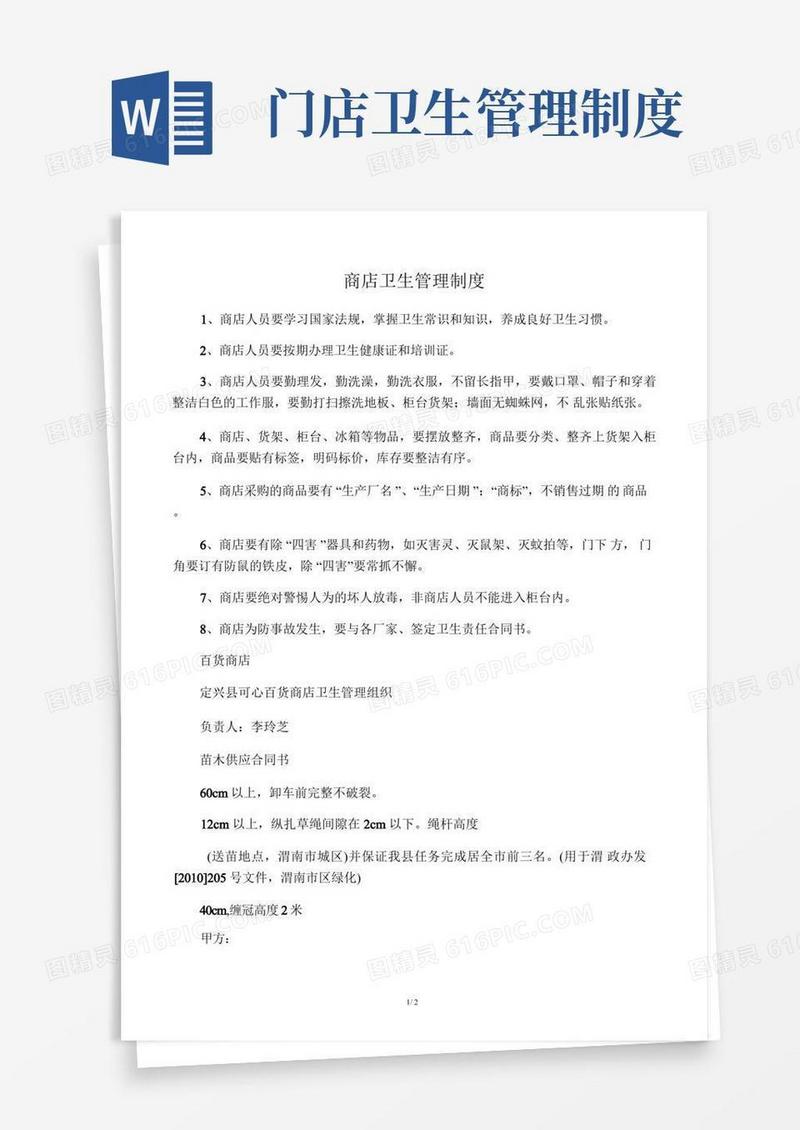 简易版商店卫生管理制度