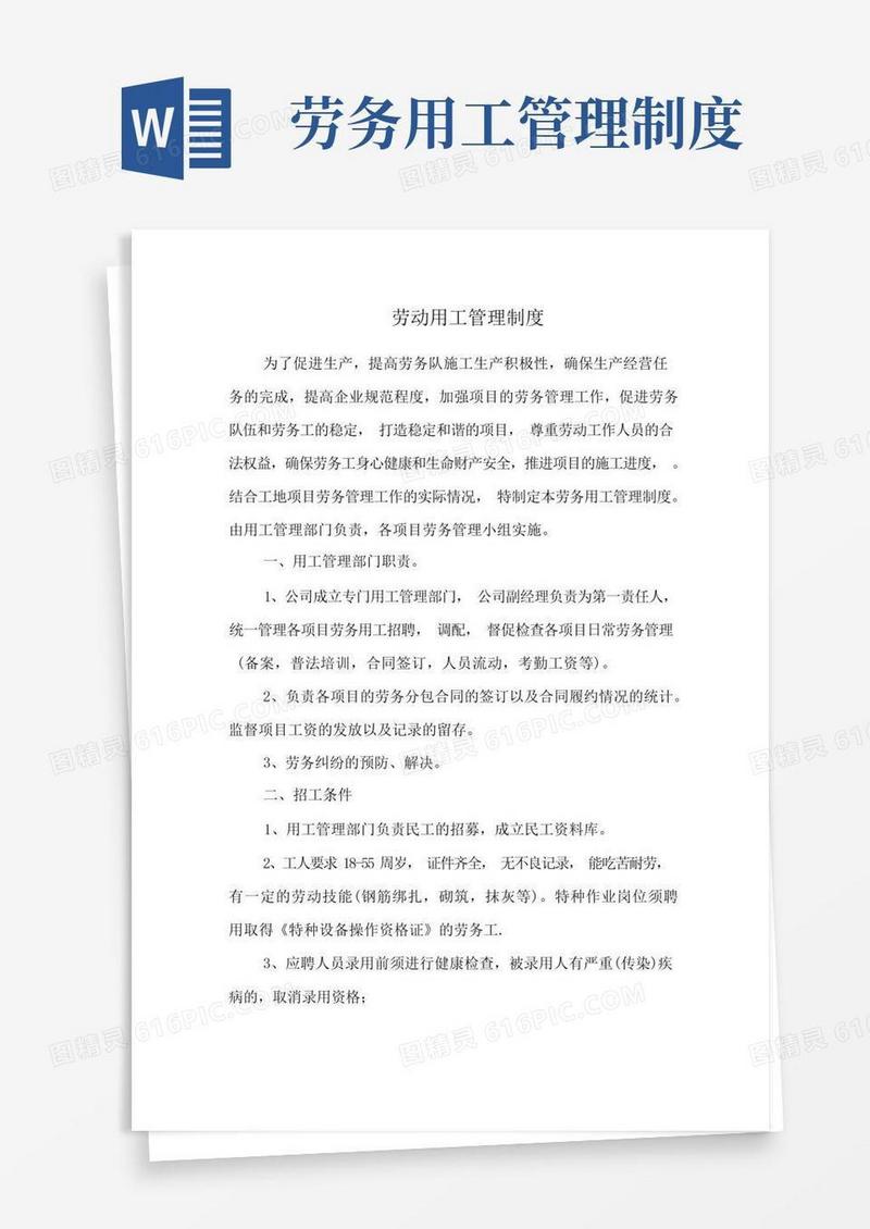 大气版劳务企业劳动用工管理制度