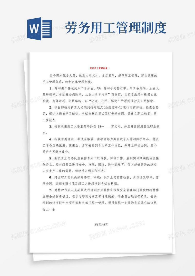 通用版劳动用工管理制度(2篇)