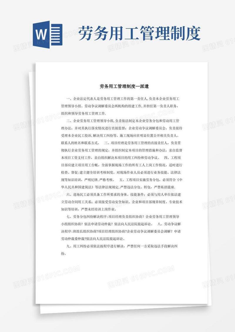 通用版劳务用工管理制度派遣