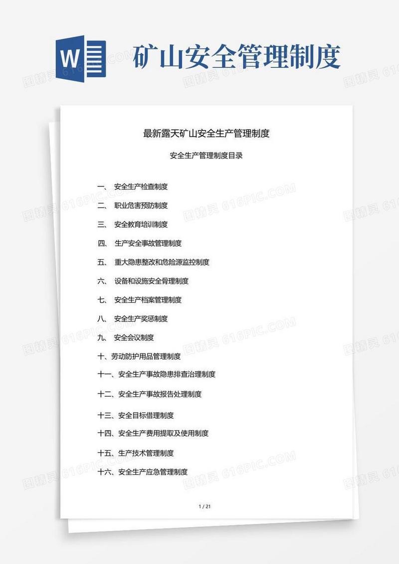 大气版露天矿山安全生产管理制度