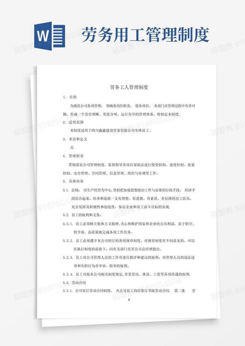 通用版劳务工人管理制度完整版