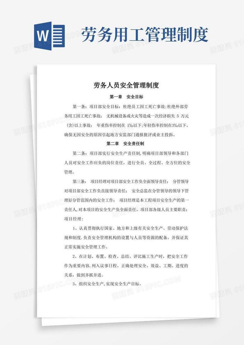 简易版劳务人员安全管理制度