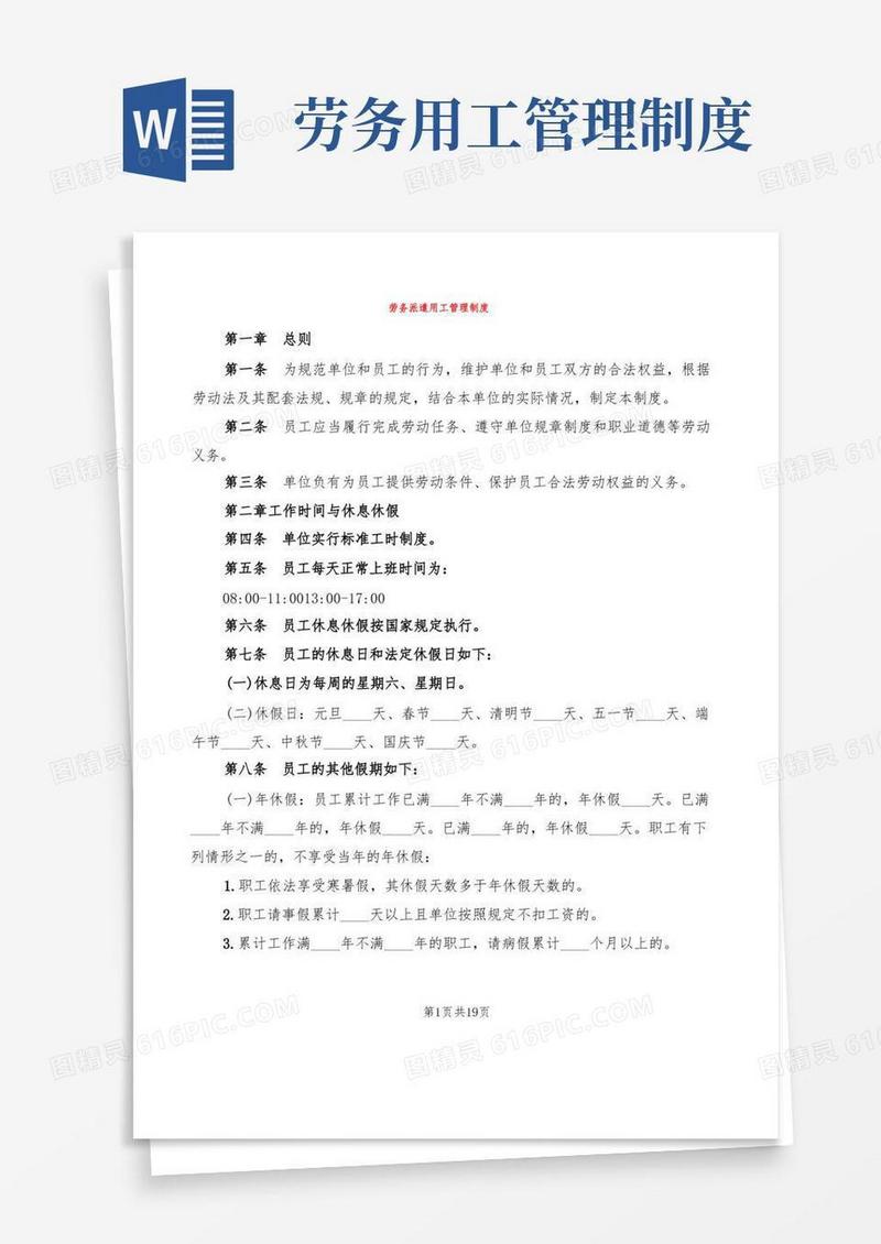 简易版劳务派遣用工管理制度(4篇)