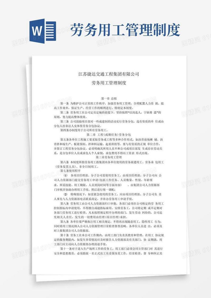 好用的劳务用工管理制度