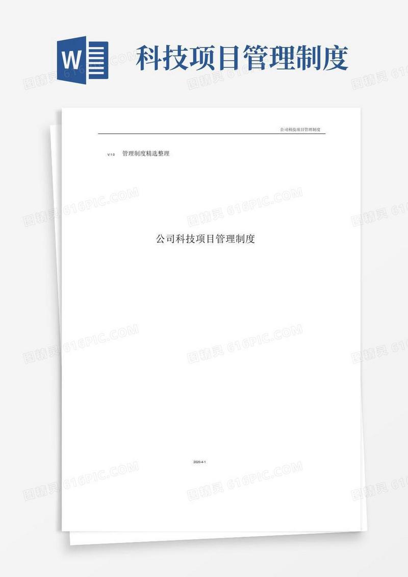 通用版公司科技项目管理制度