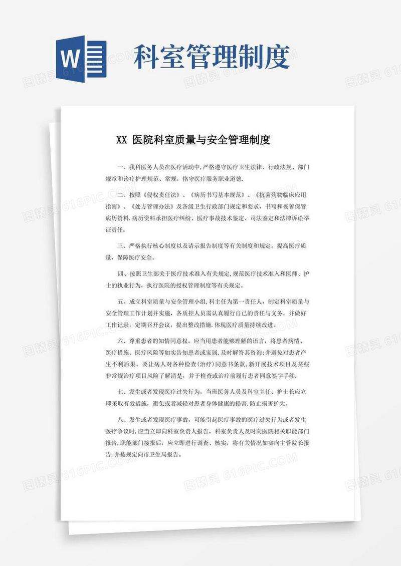 好用的科室质量与安全管理制度