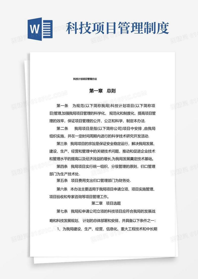 实用的科技计划项目管理办法