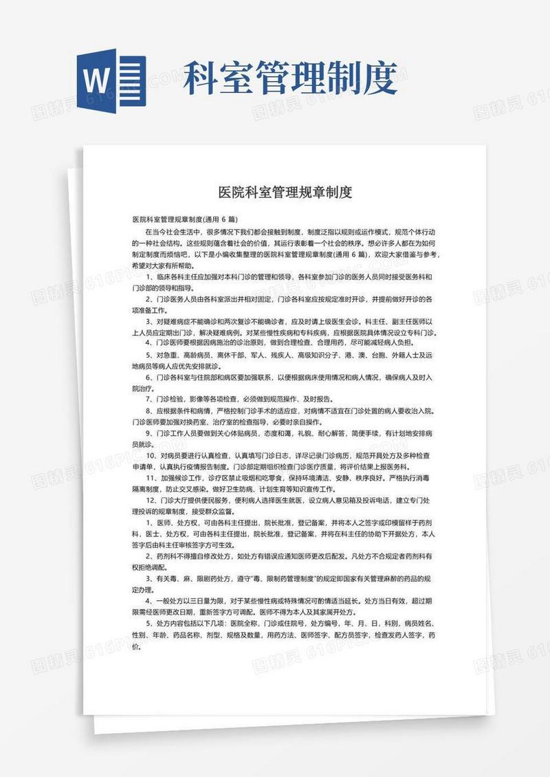 简易版医院科室管理规章制度（通用6篇）