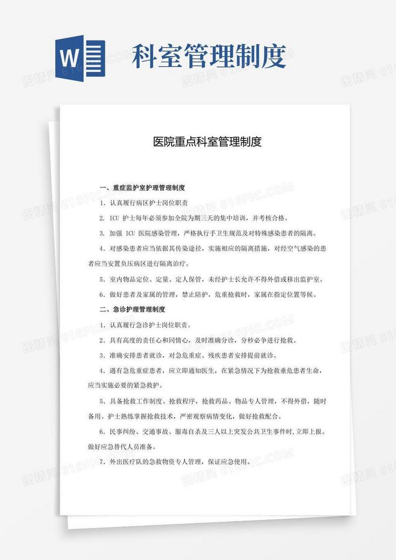 大气版医院重点科室管理制度汇总