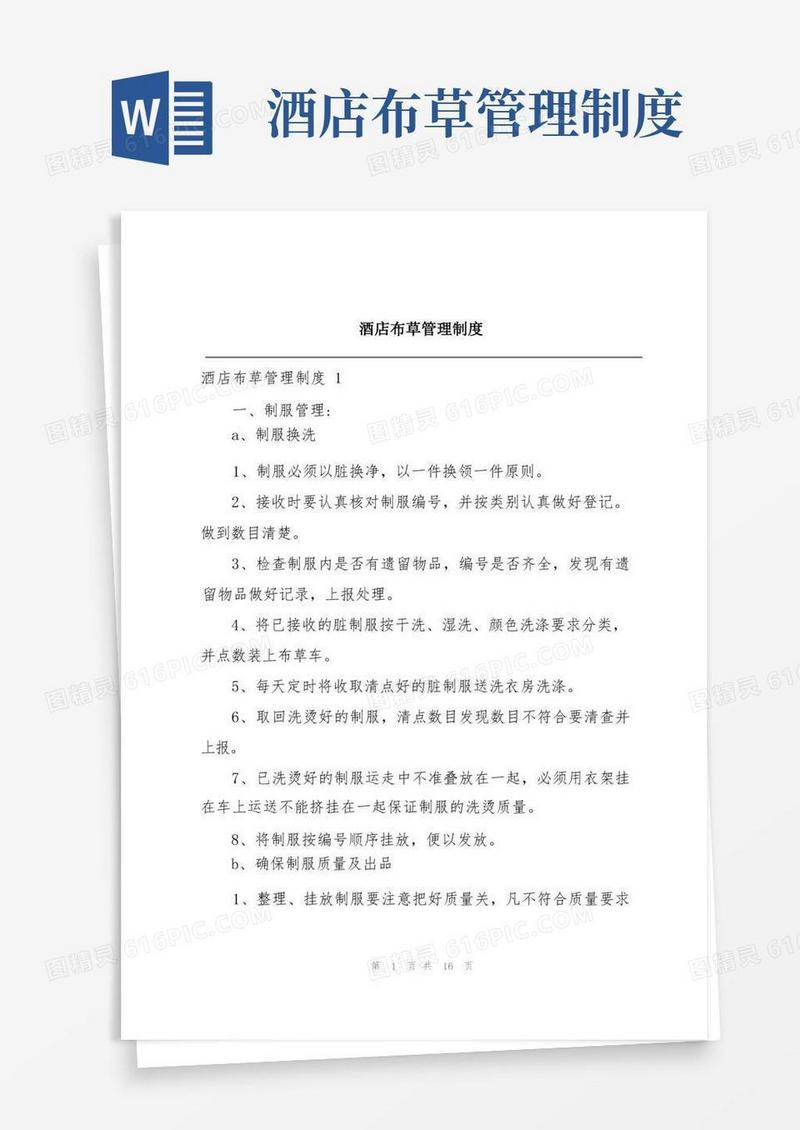 简易版酒店布草管理制度