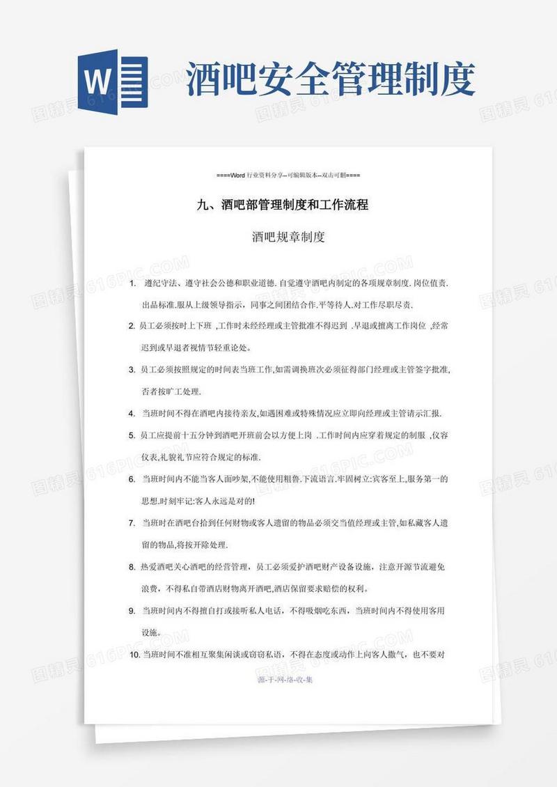 好用的酒吧部管理制度和工作流程