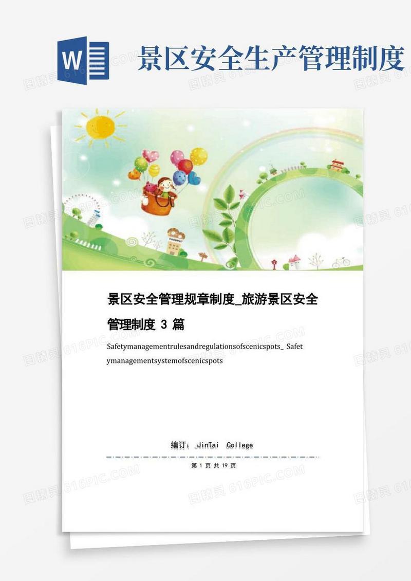 简易版景区安全管理规章制度_旅游景区安全管理制度3篇