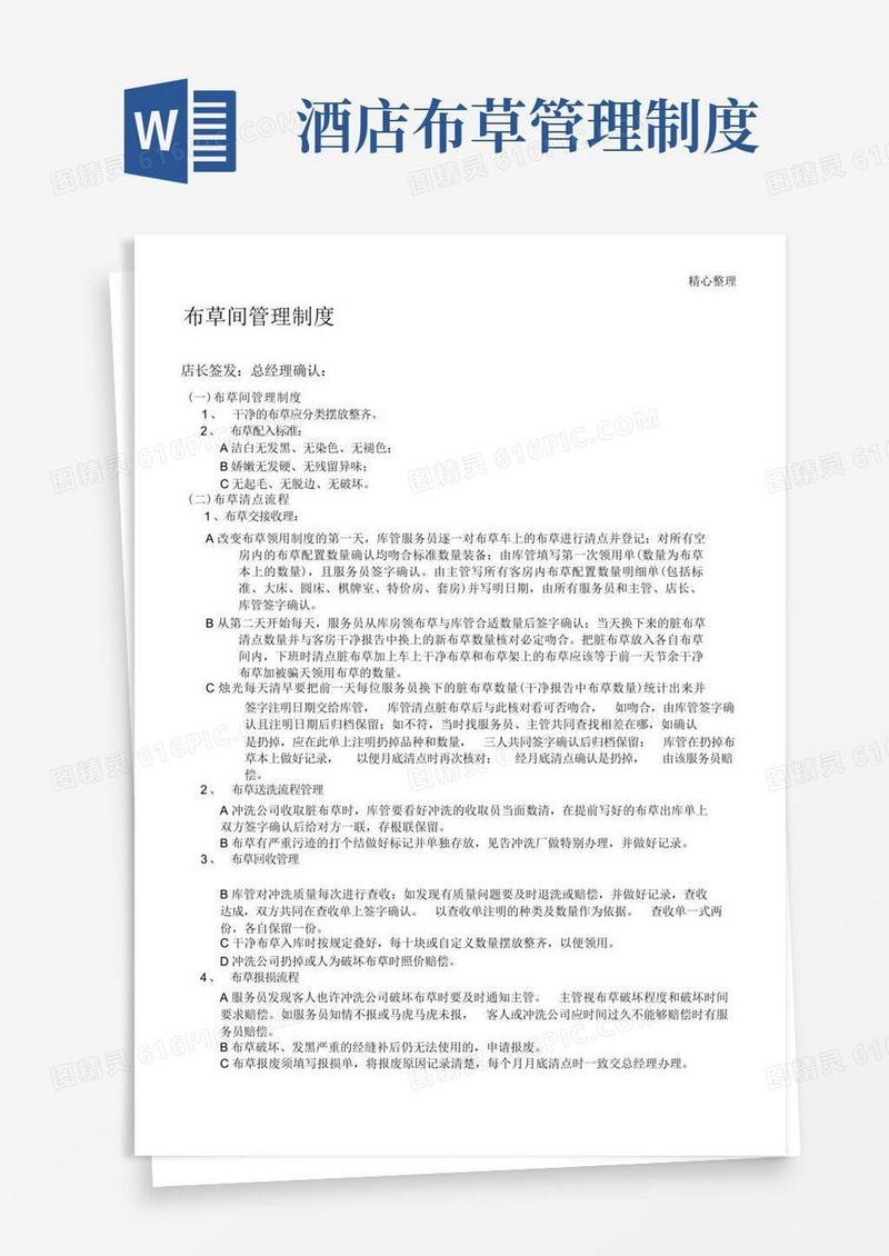 通用版酒店布草管理制度流程