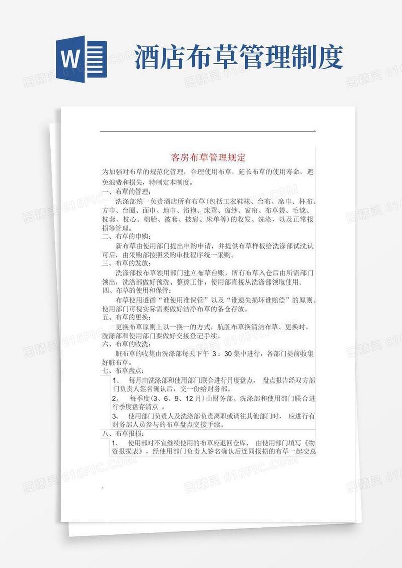 大气版客房布草管理规定