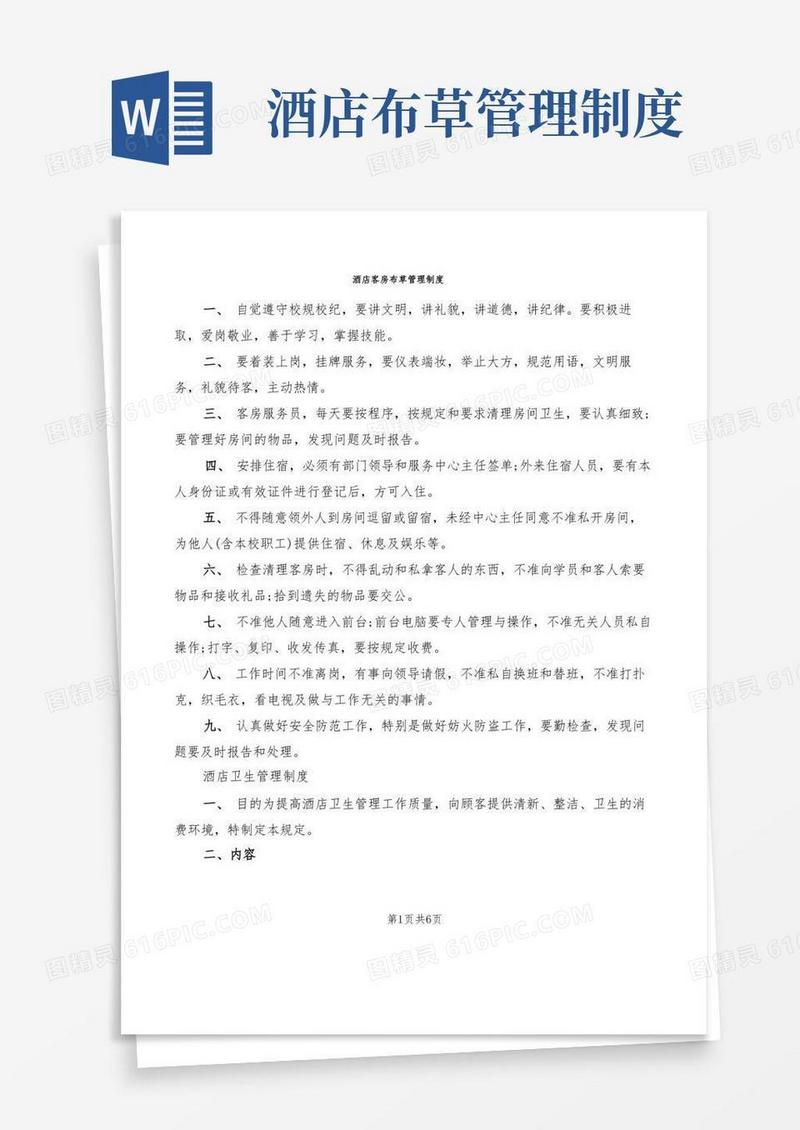 好用的酒店客房布草管理制度(4篇)