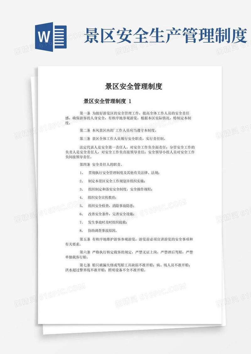 大气版景区安全管理制度