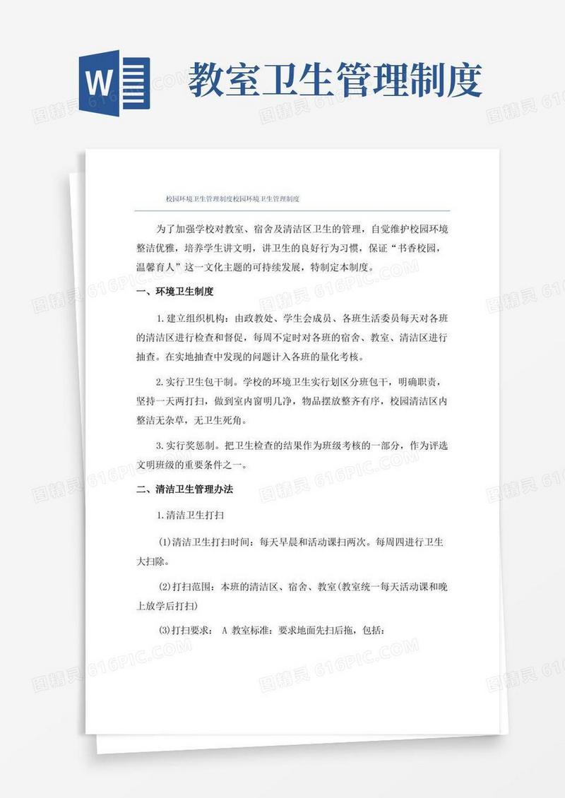 好用的校园环境卫生管理制度校园环境卫生管理制度