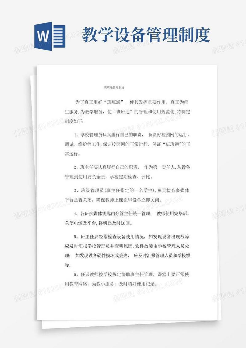 通用版交互式平板教学设备管理制度