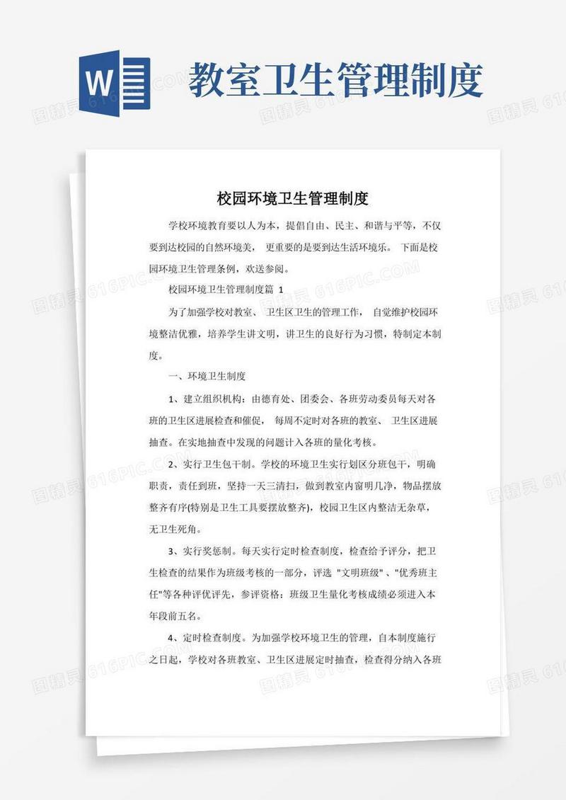 简易版校园环境卫生管理制度