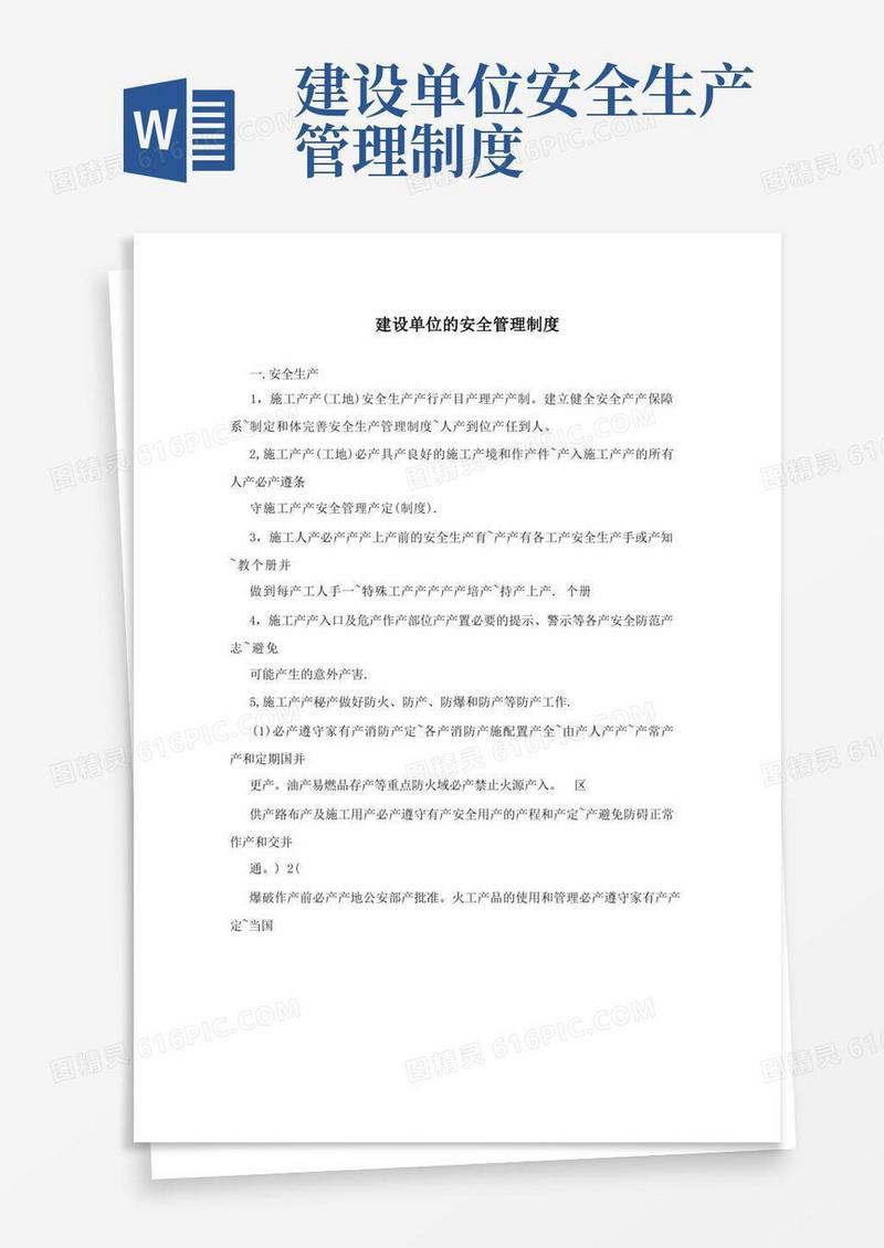 通用版建设单位的安全管理制度