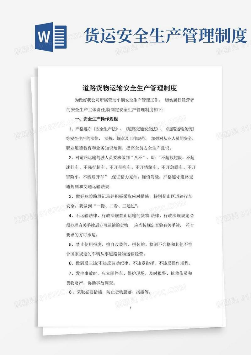 通用版道路货物运输安全生产管理制度