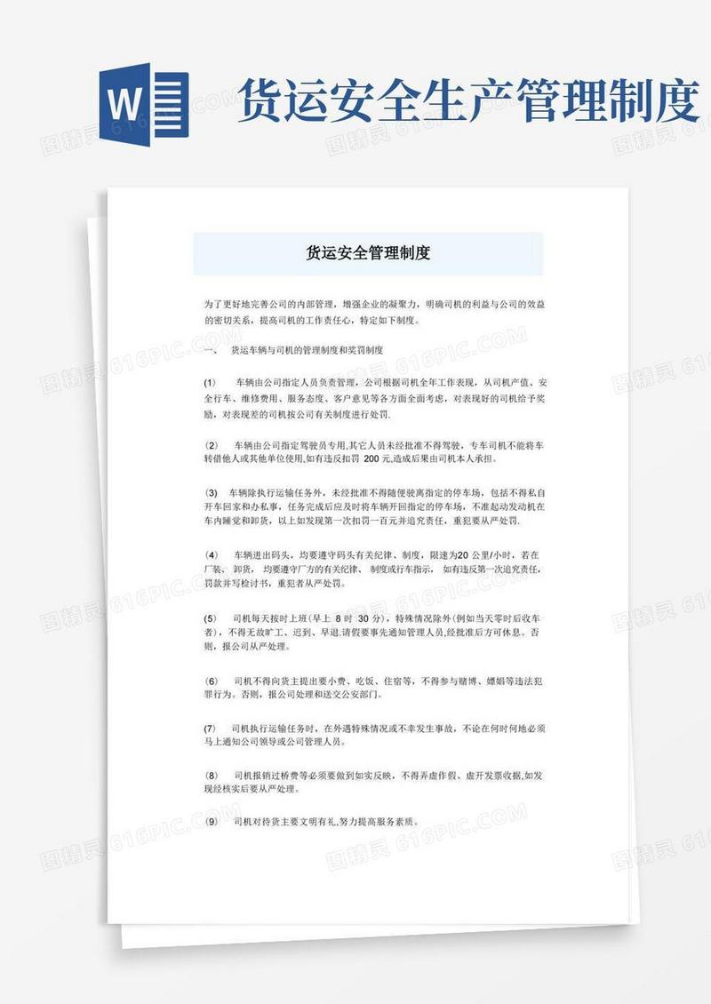 好用的货运安全管理制度