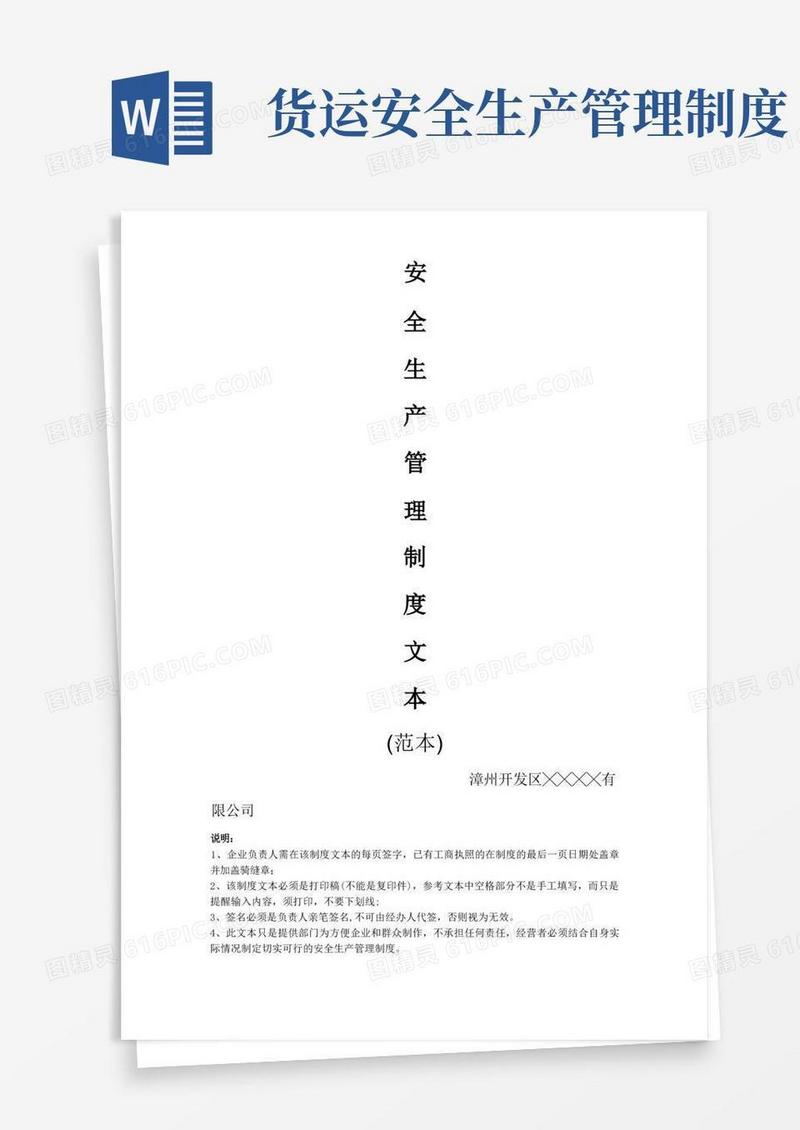 简易版安全生产管理制度文本(普通货运)【精选文档】