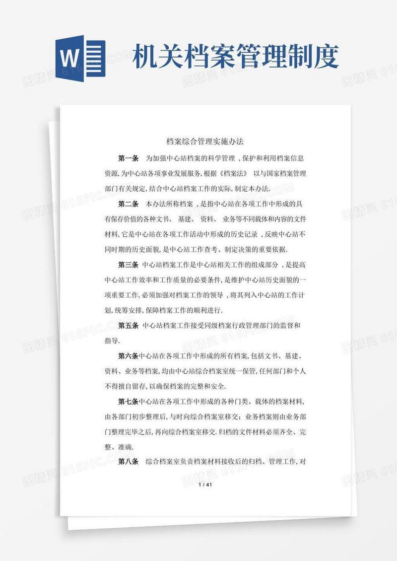 实用的事业单位档案管理制度