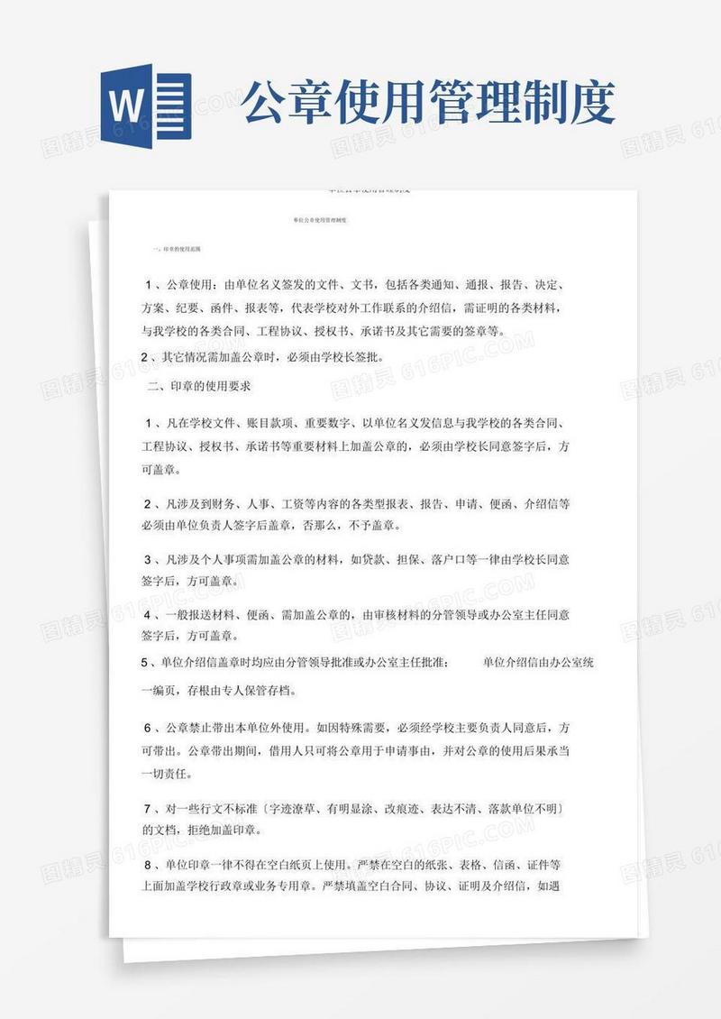 通用版单位公章使用管理制度