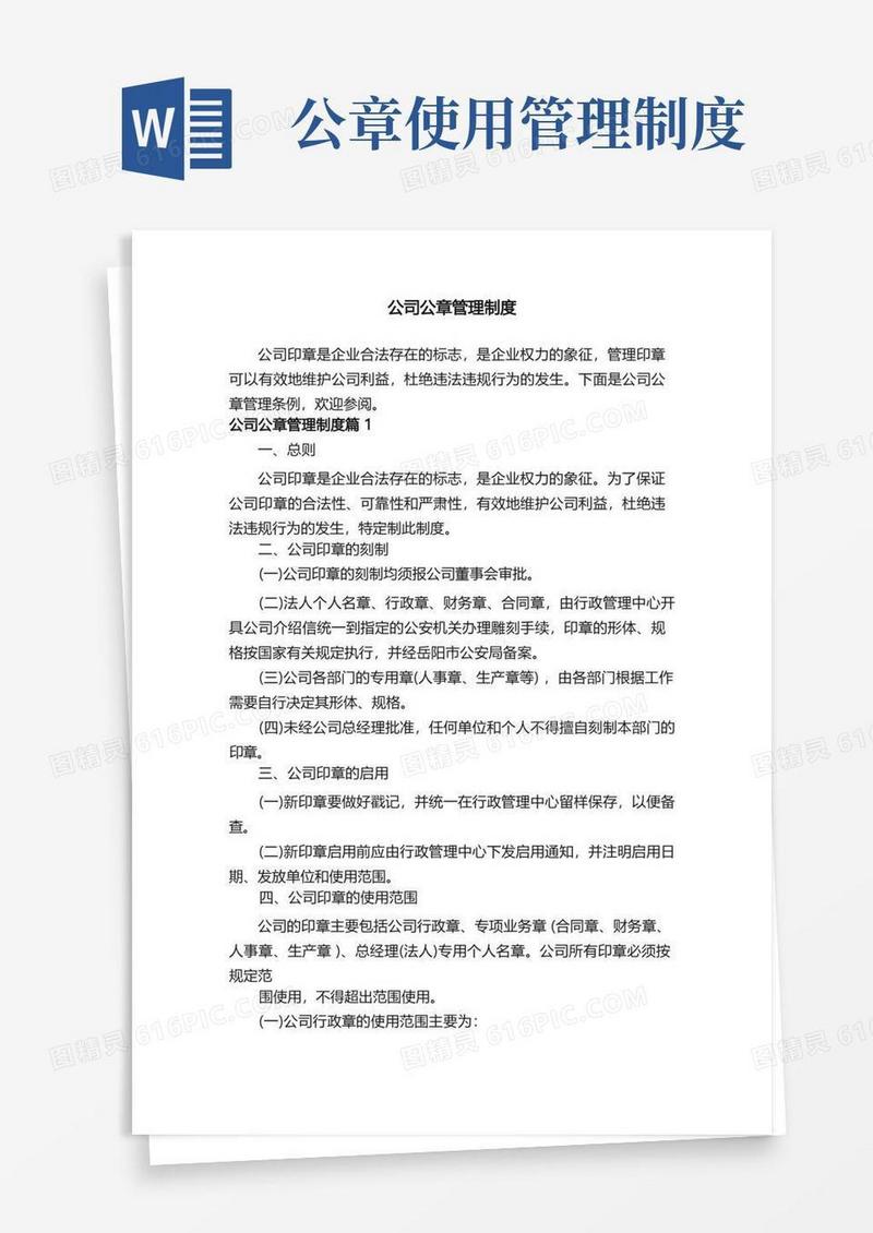 简易版公司公章管理制度