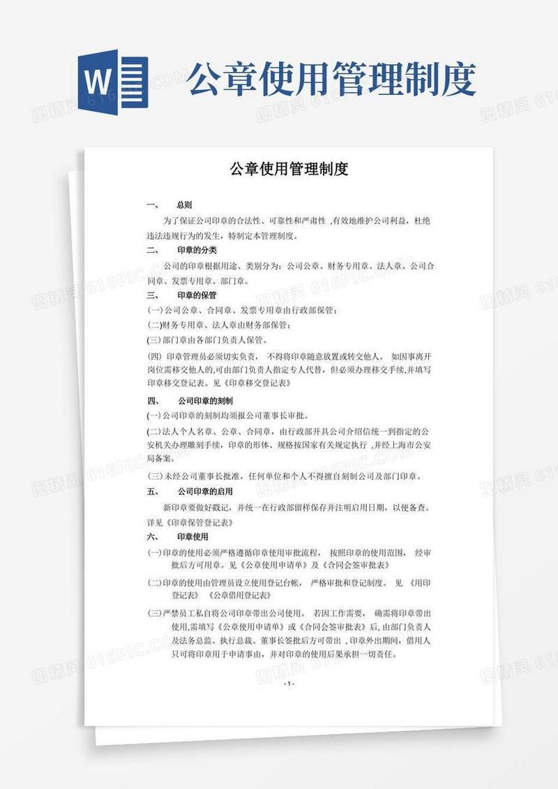 大气版公司公章使用管理制度