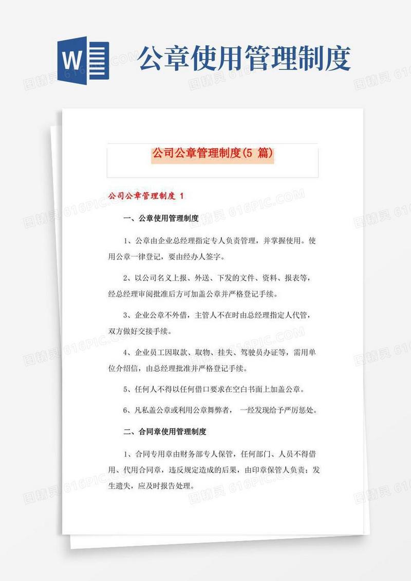 实用的公司公章管理制度(5篇)