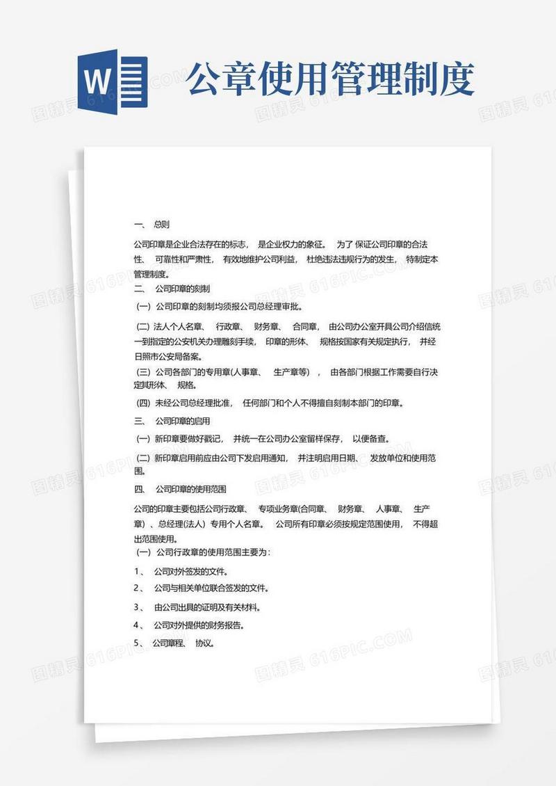 实用的公章使用管理制度(完整版)学习总结