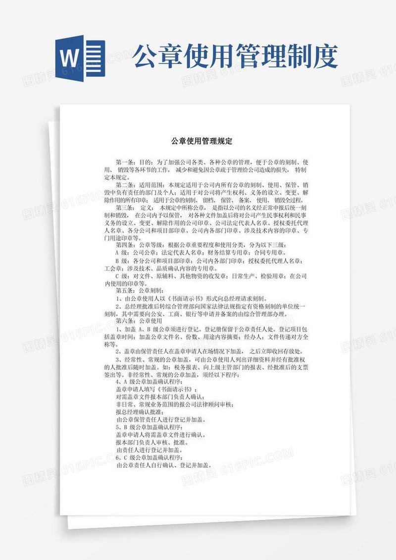 通用版公章使用管理规定