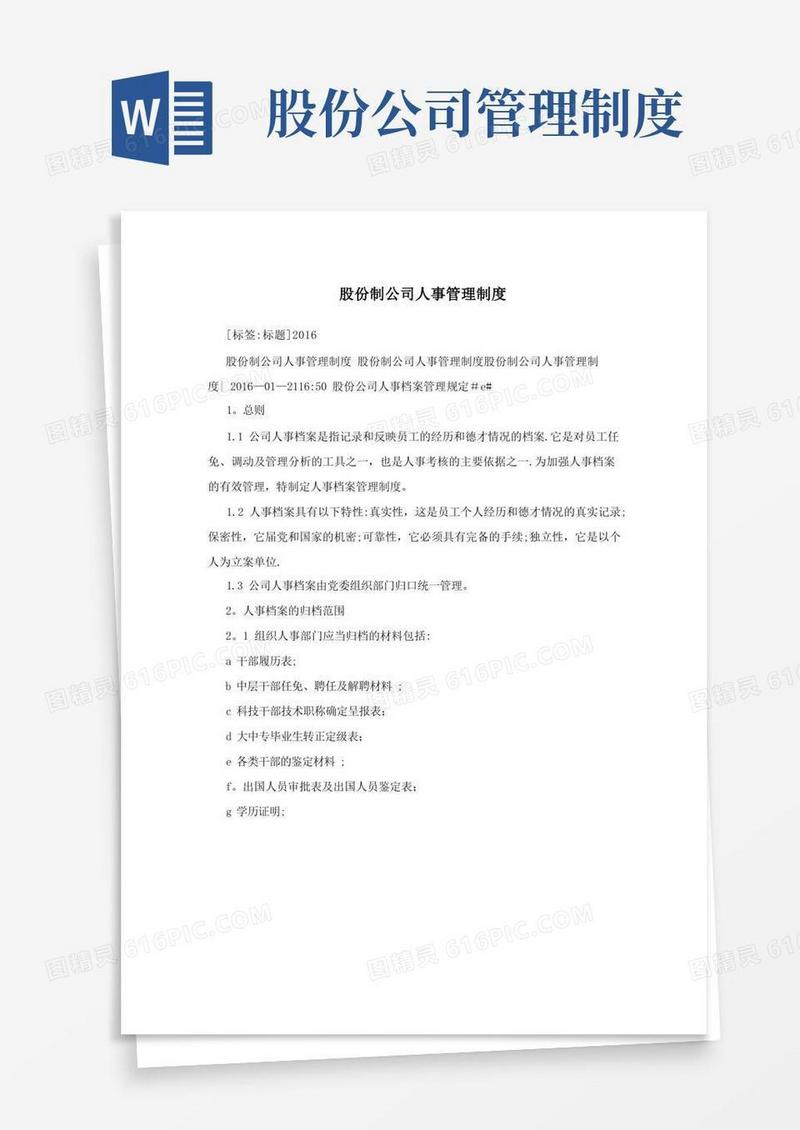 实用的股份制公司人事管理制度