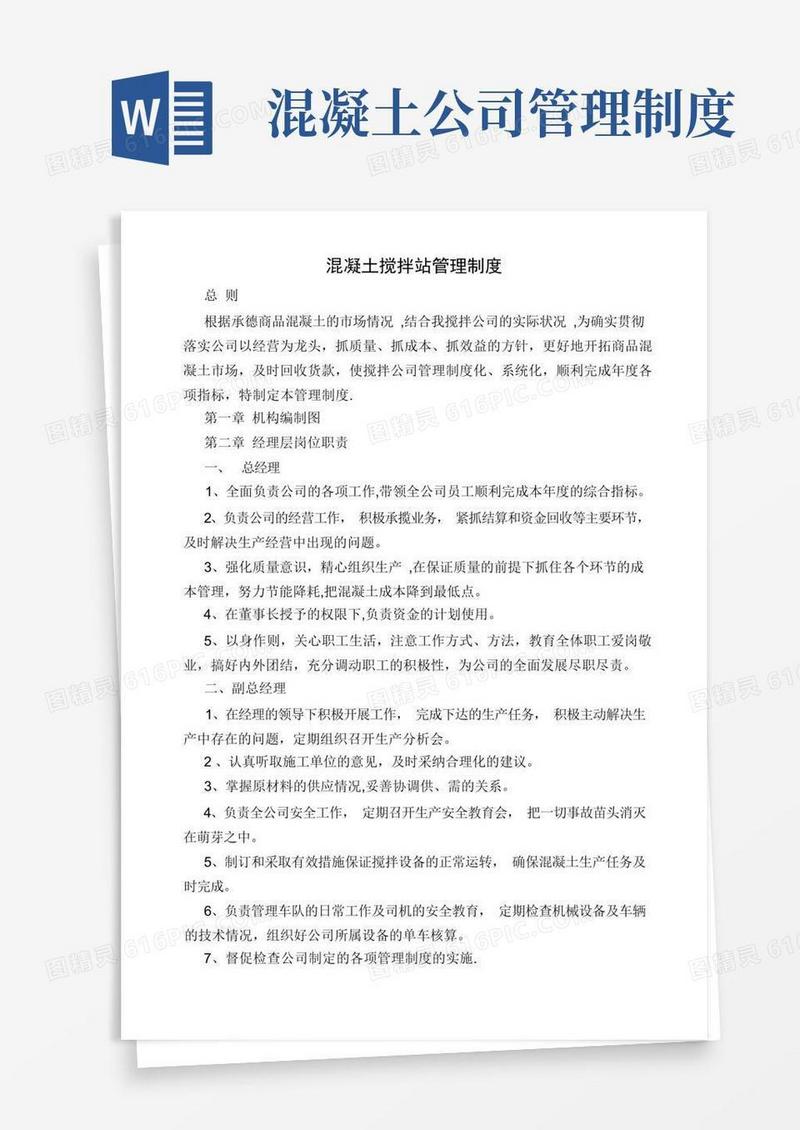 大气版混凝土搅拌站企业管理制度