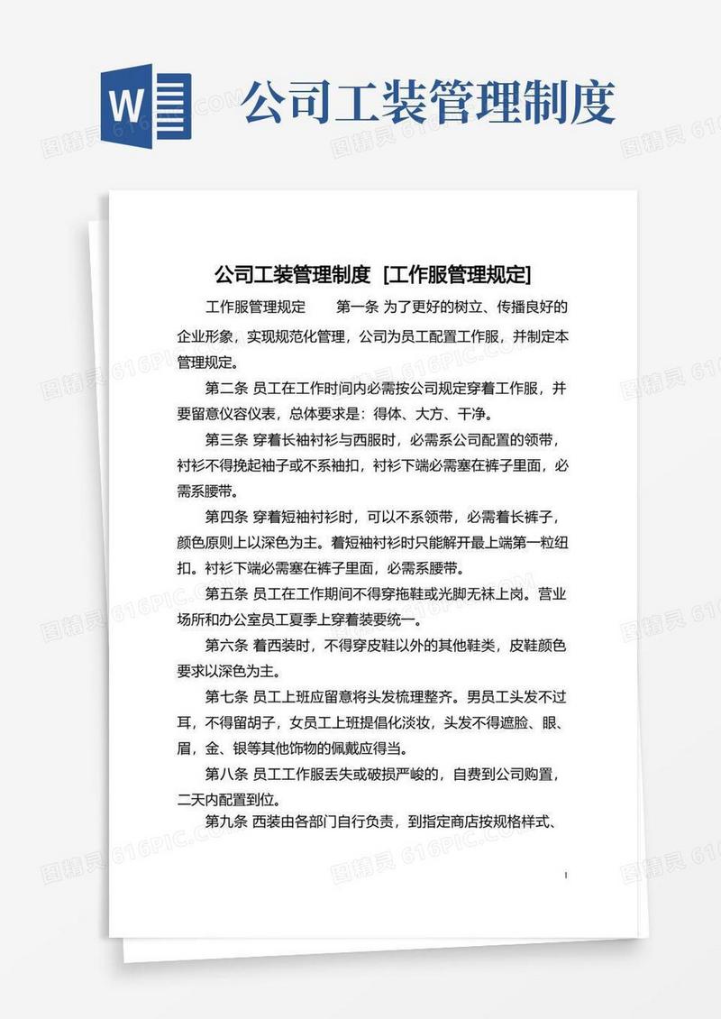 大气版公司工装管理制度[工作服管理规定]
