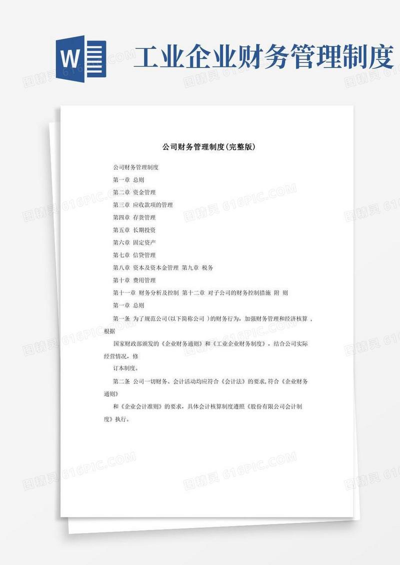简易版公司财务管理制度(完整版)