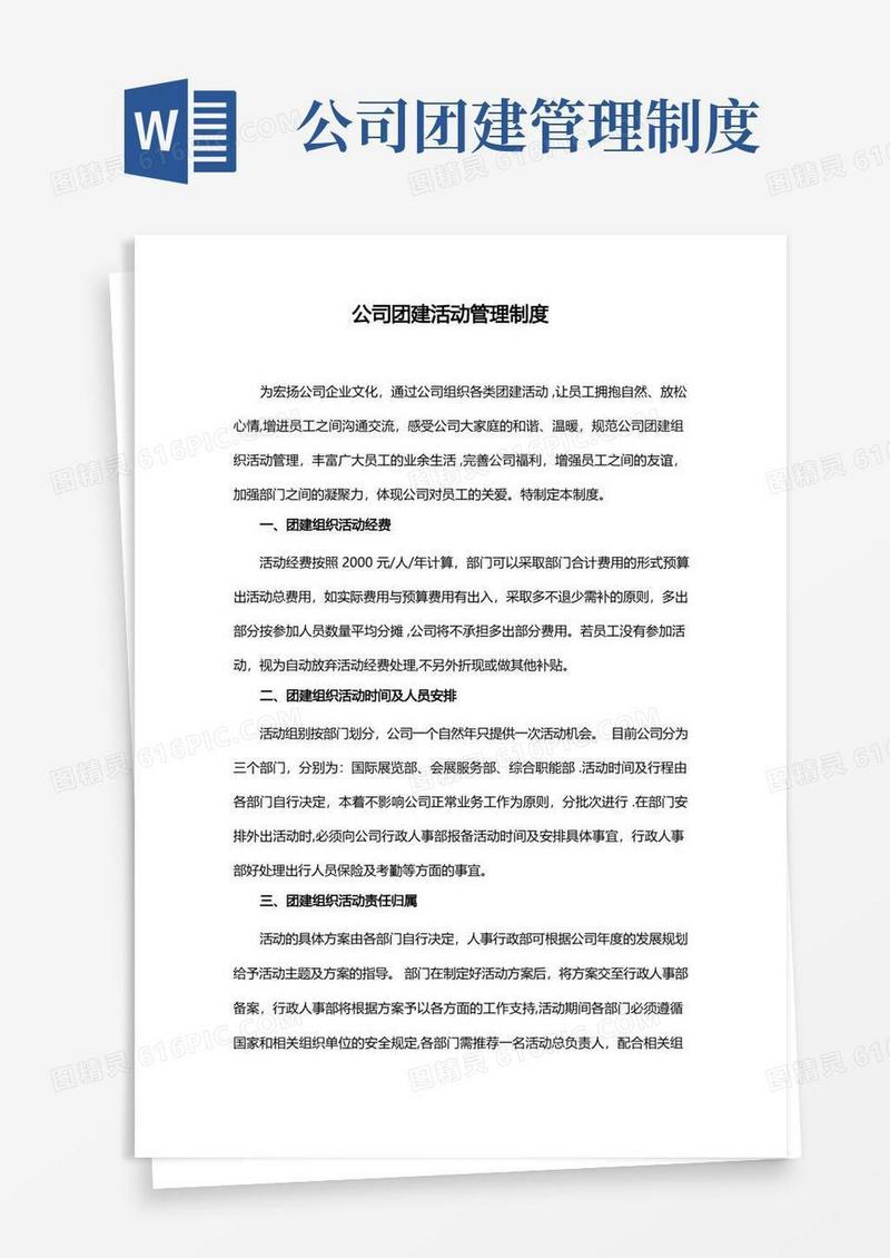 好用的员工团建管理制度