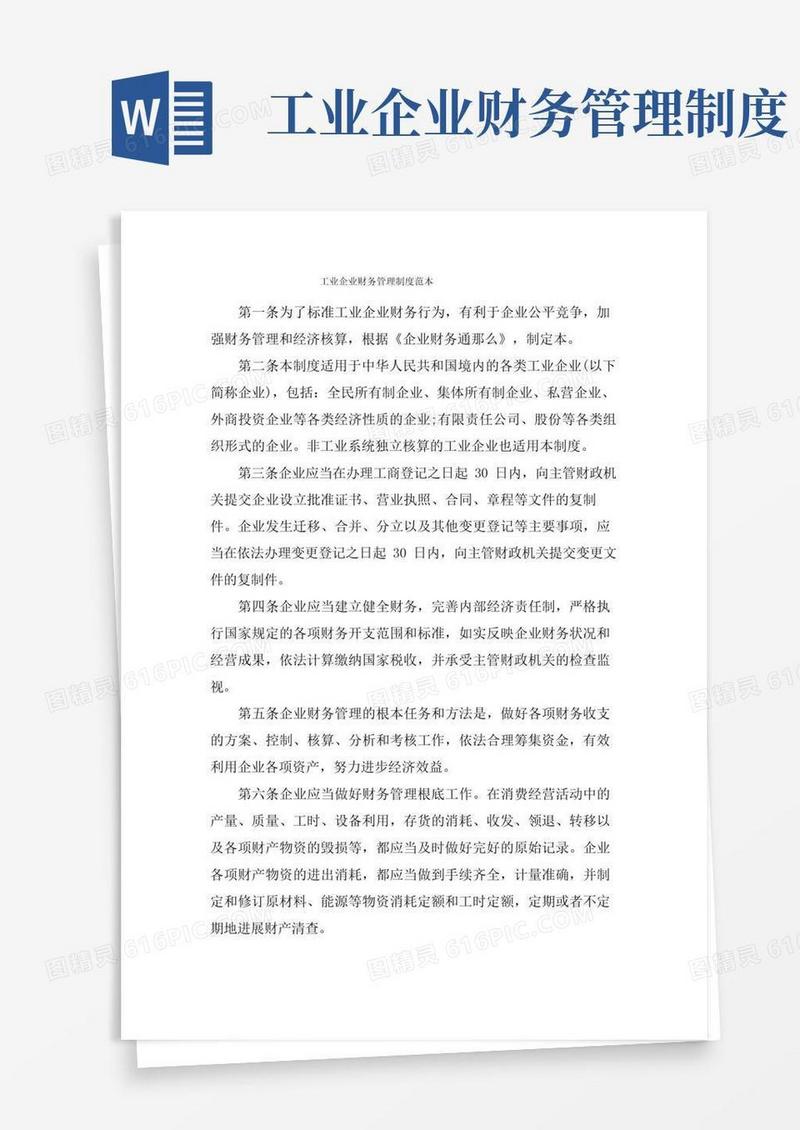 简易版工业企业财务管理制度范本