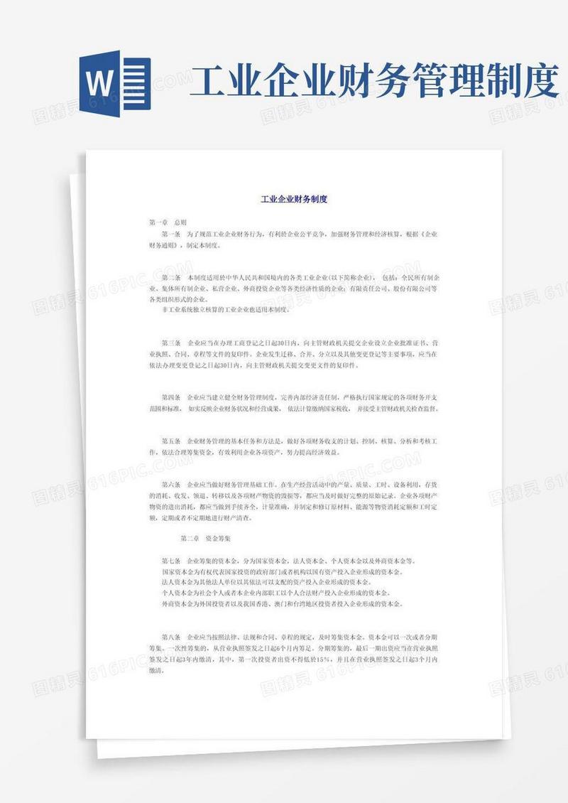 实用的工业企业财务管理制度汇总