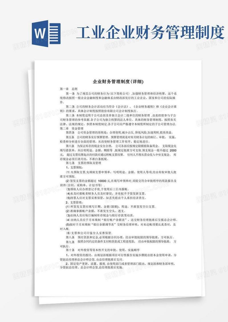 大气版企业财务管理制度(超详细)