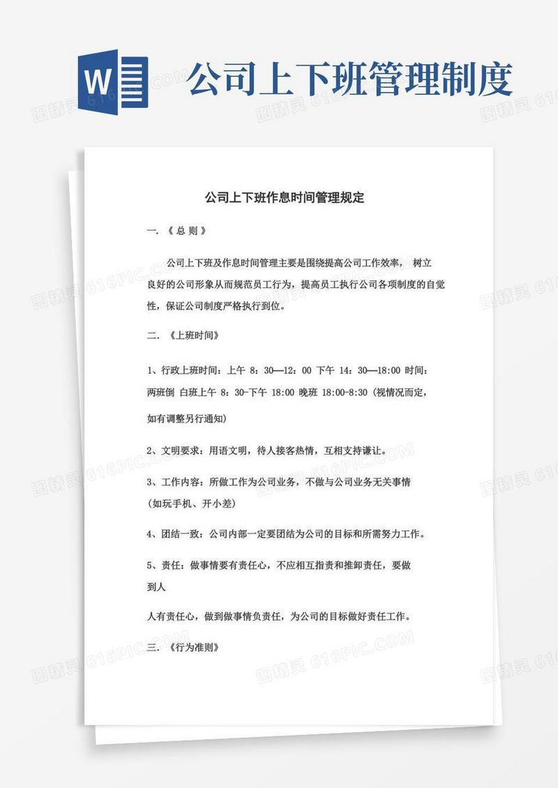 大气版公司上下班作息时间管理规定