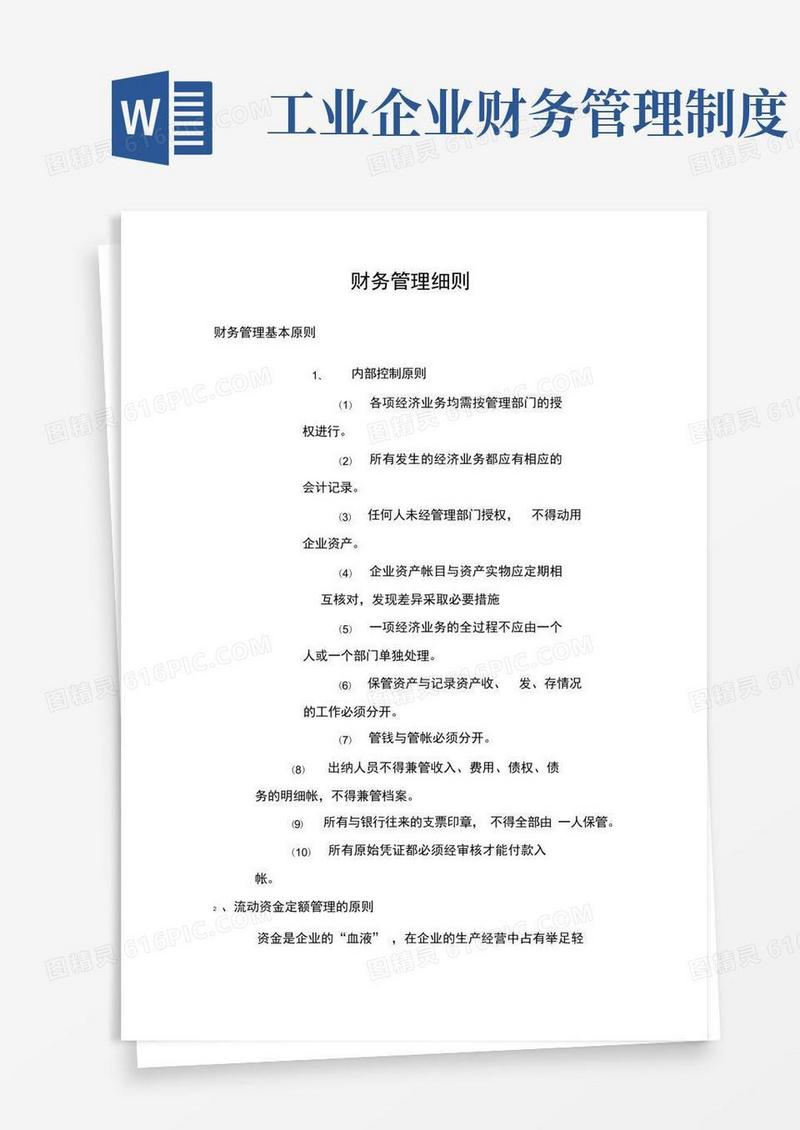 大气版工业企业财务管理制度文档
