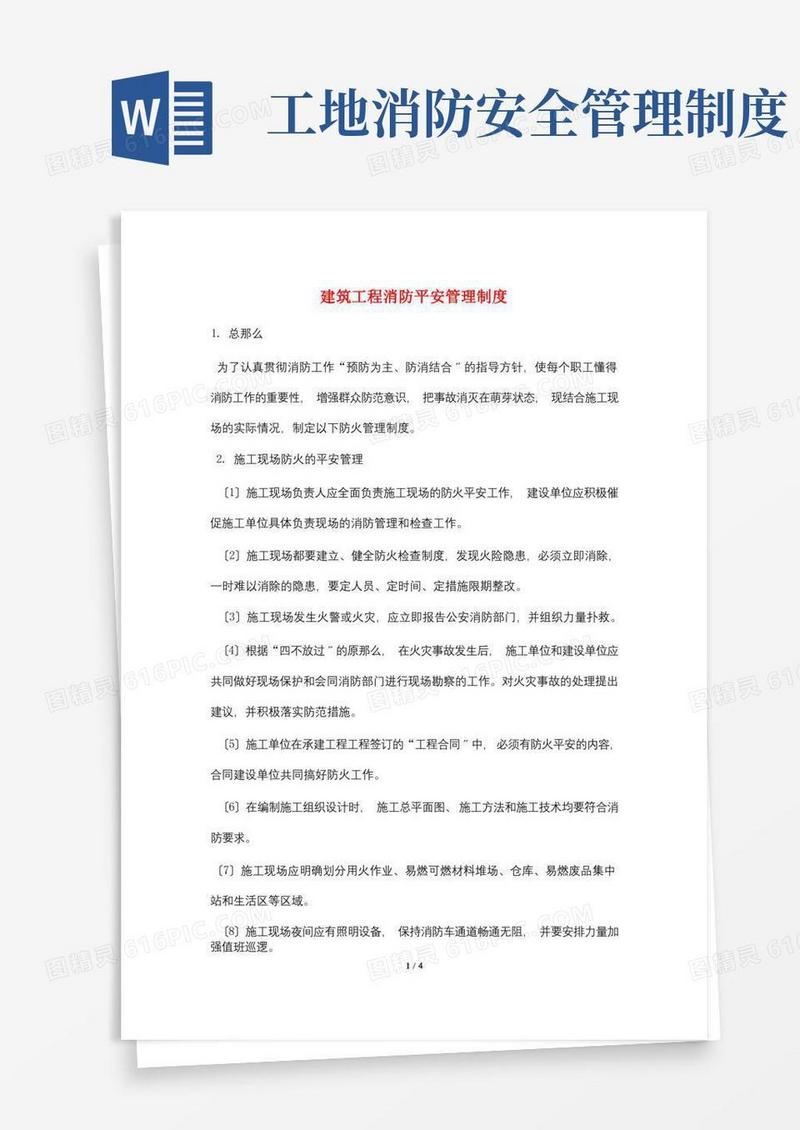 好用的建筑工程消防安全管理制度