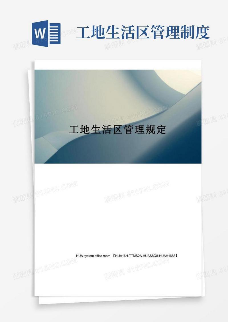 大气版工地生活区管理规定完整版