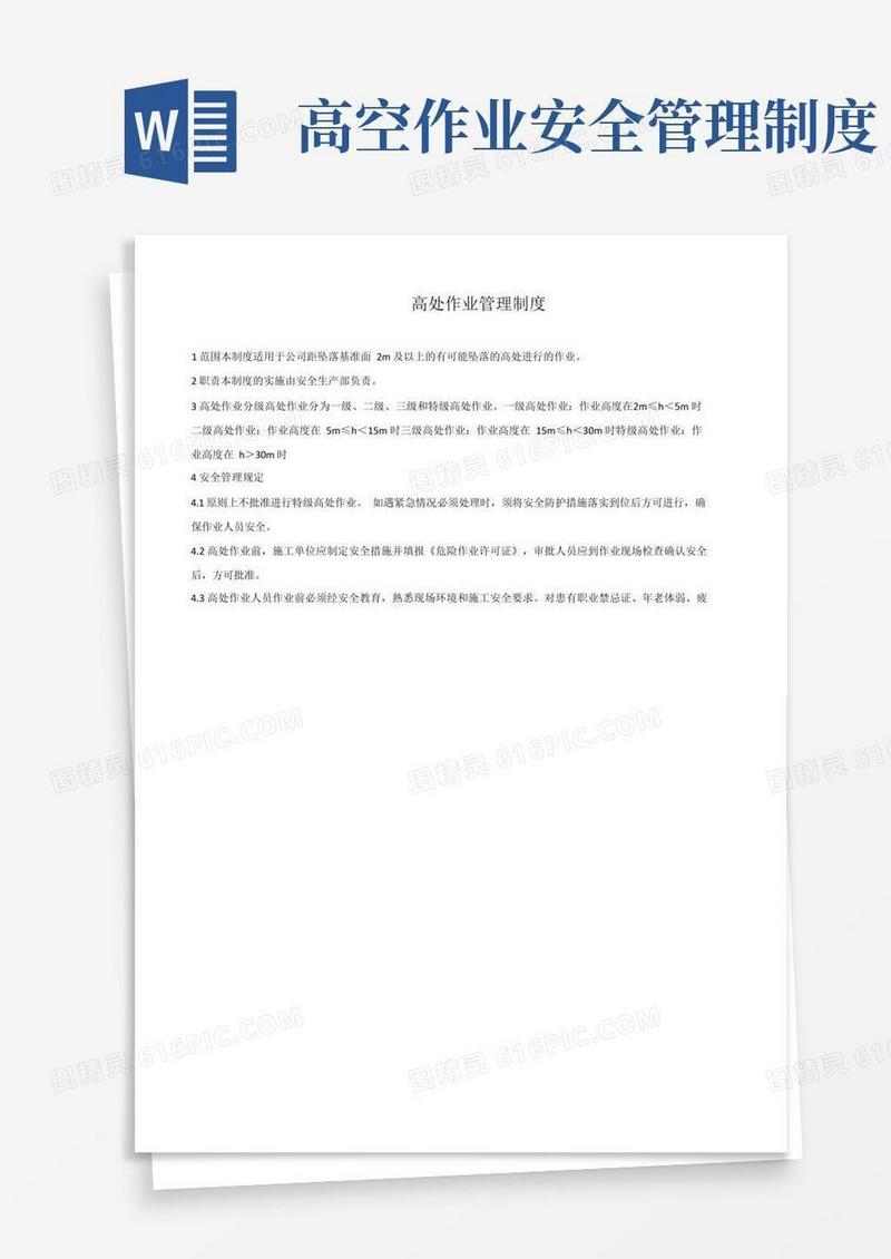 好用的高处作业管理制度