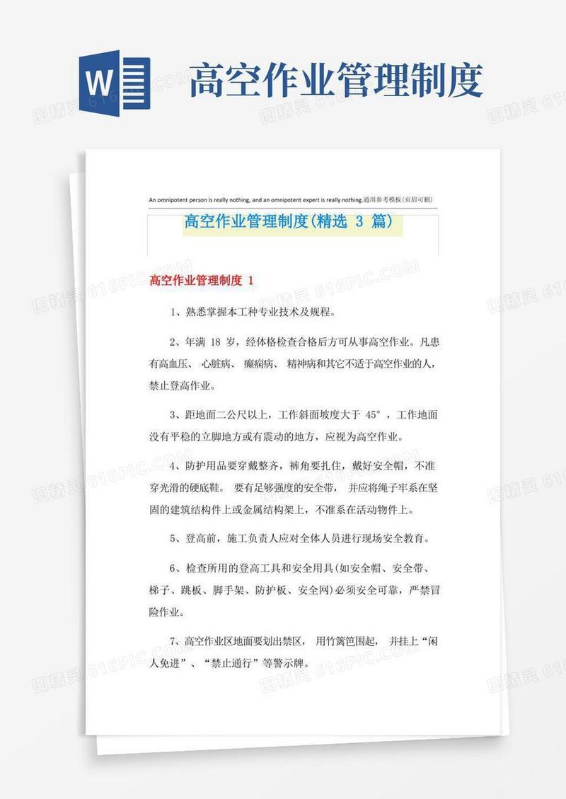好用的高空作业管理制度(精选3篇)